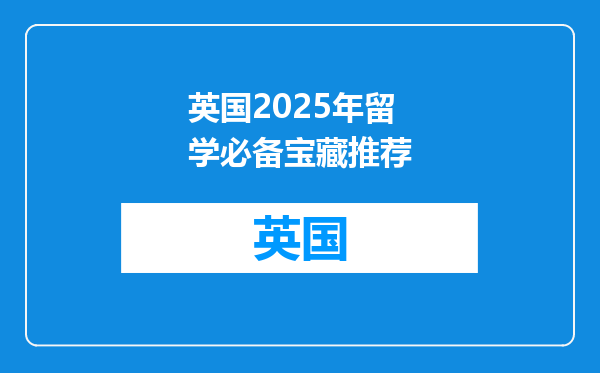 英国2025年留学必备宝藏推荐