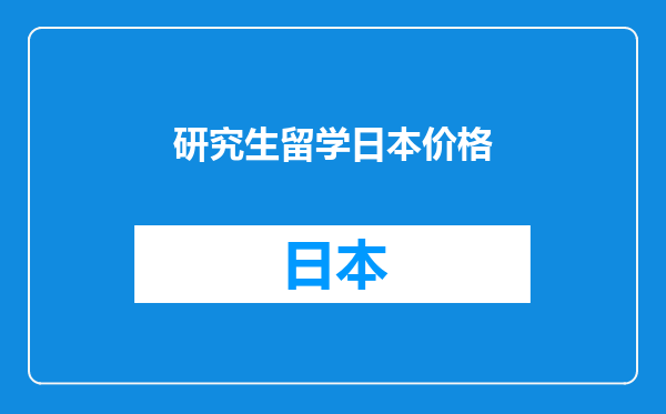 研究生留学日本价格