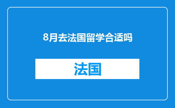 8月去法国留学合适吗