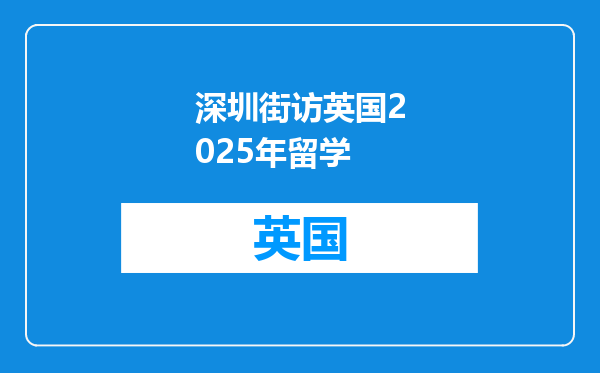 深圳街访英国2025年留学