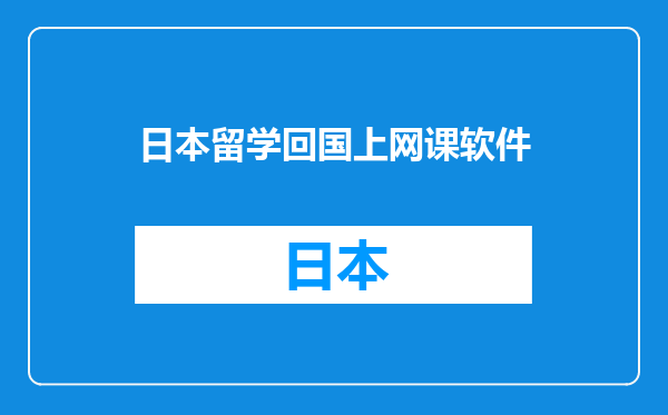 日本留学回国上网课软件