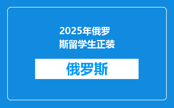 2025年俄罗斯留学生正装