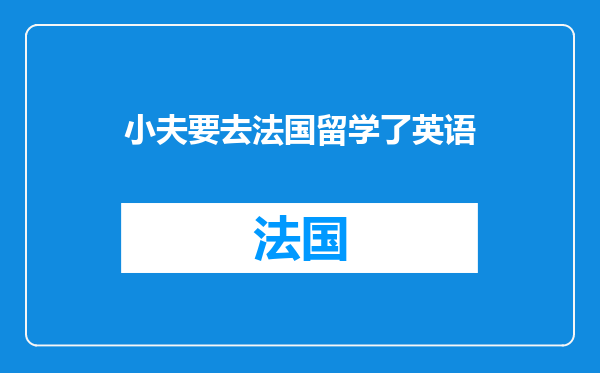 小夫要去法国留学了英语