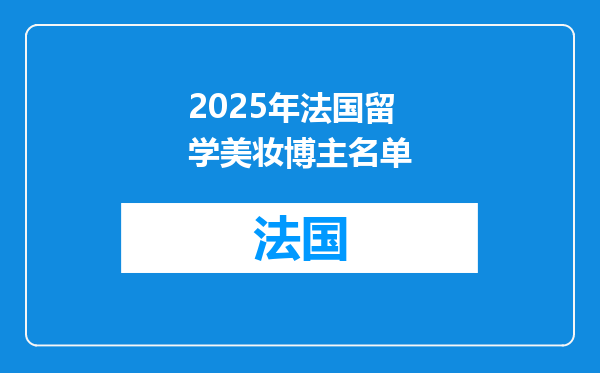 2025年法国留学美妆博主名单