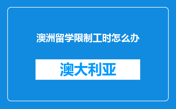 澳洲留学限制工时怎么办