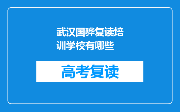 武汉国骅复读培训学校有哪些