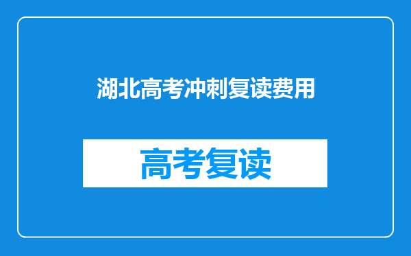 湖北高考冲刺复读费用