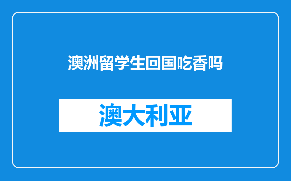 澳洲留学生回国吃香吗