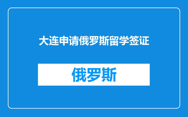 大连申请俄罗斯留学签证