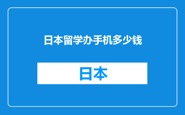 日本留学办手机多少钱