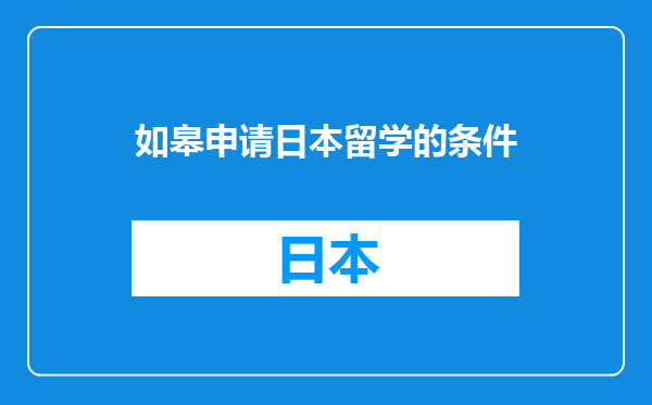 如皋申请日本留学的条件