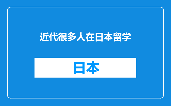 近代很多人在日本留学