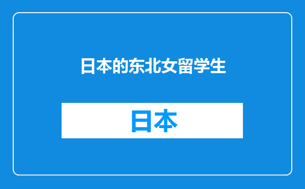 日本的东北女留学生