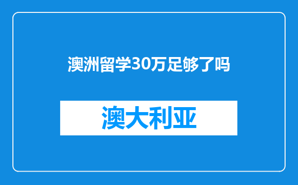 澳洲留学30万足够了吗