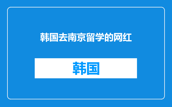 韩国去南京留学的网红