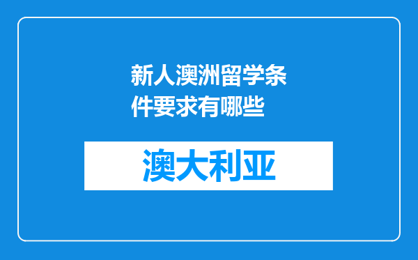新人澳洲留学条件要求有哪些