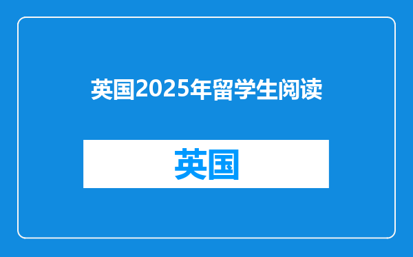 英国2025年留学生阅读