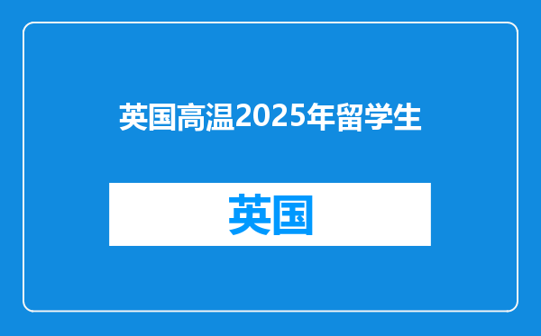 英国高温2025年留学生