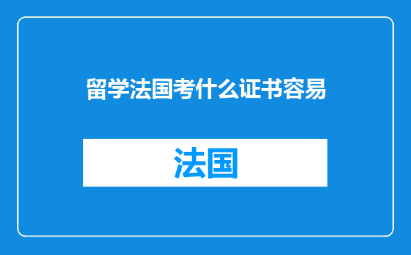 留学法国考什么证书容易