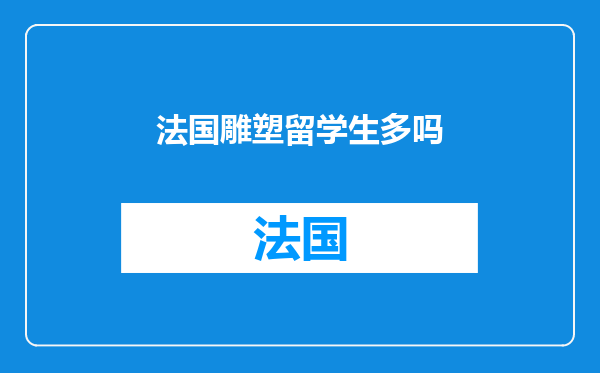 法国雕塑留学生多吗
