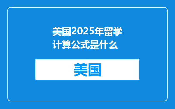 美国2025年留学计算公式是什么