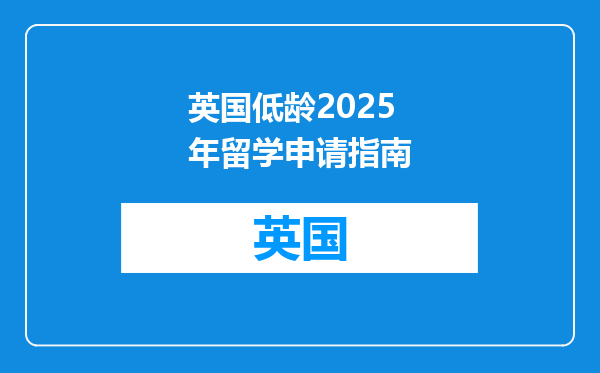 英国低龄2025年留学申请指南