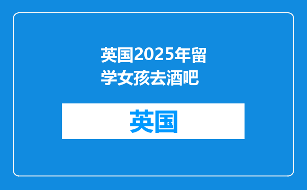 英国2025年留学女孩去酒吧