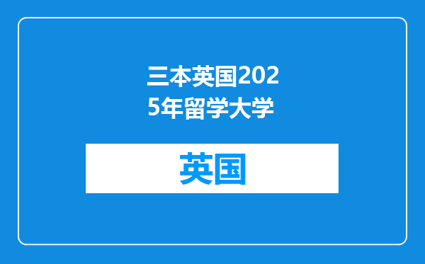 三本英国2025年留学大学