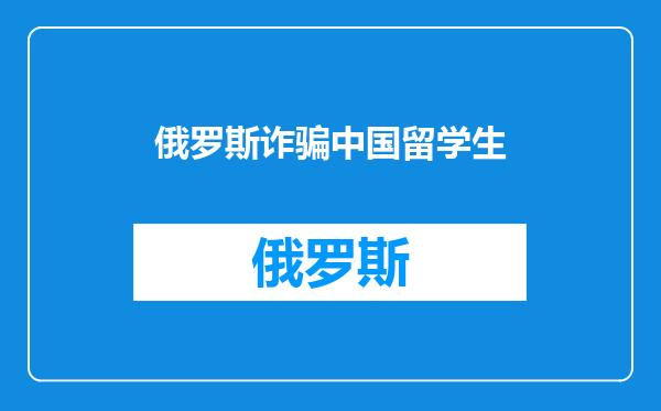 俄罗斯诈骗中国留学生