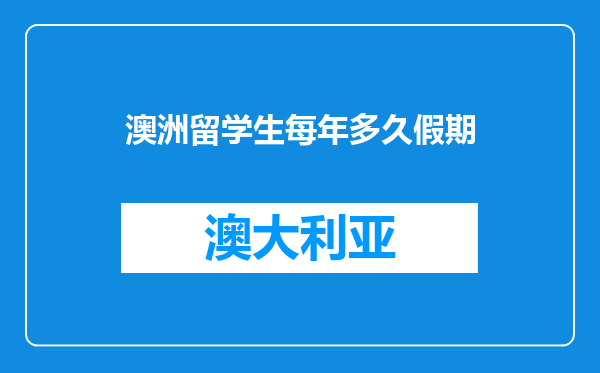 澳洲留学生每年多久假期