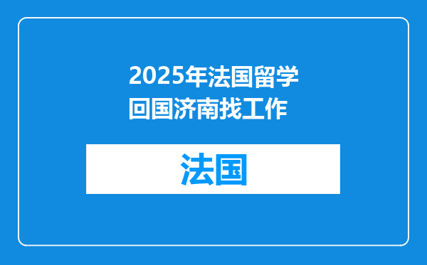 2025年法国留学回国济南找工作