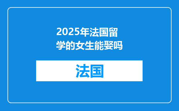 2025年法国留学的女生能娶吗