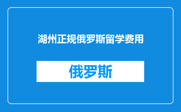 湖州正规俄罗斯留学费用