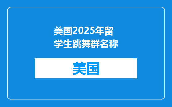 美国2025年留学生跳舞群名称