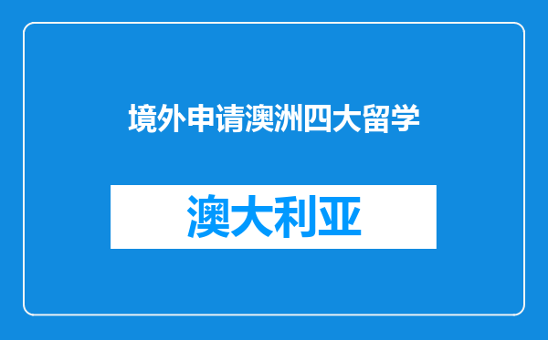 境外申请澳洲四大留学