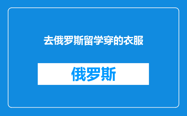 去俄罗斯留学穿的衣服