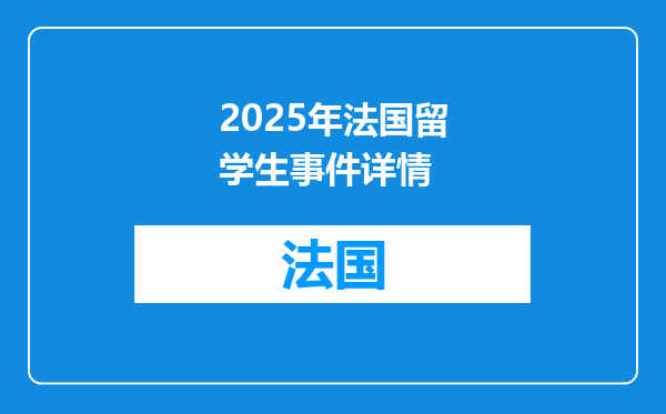 2025年法国留学生事件详情