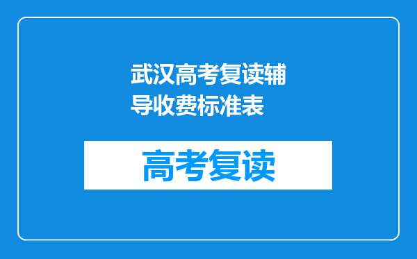 武汉高考复读辅导收费标准表