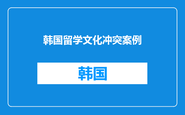 韩国留学文化冲突案例