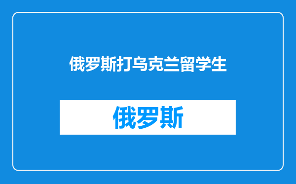 俄罗斯打乌克兰留学生