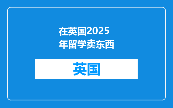 在英国2025年留学卖东西