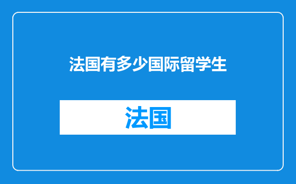 法国有多少国际留学生
