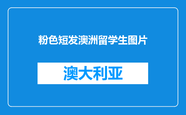 粉色短发澳洲留学生图片