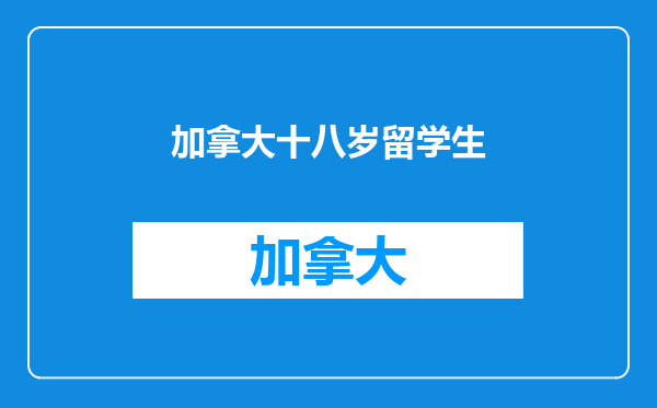 加拿大十八岁留学生