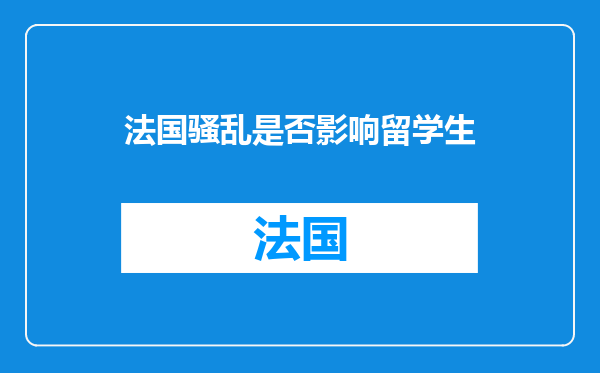 法国骚乱是否影响留学生