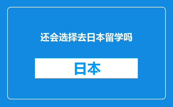 还会选择去日本留学吗