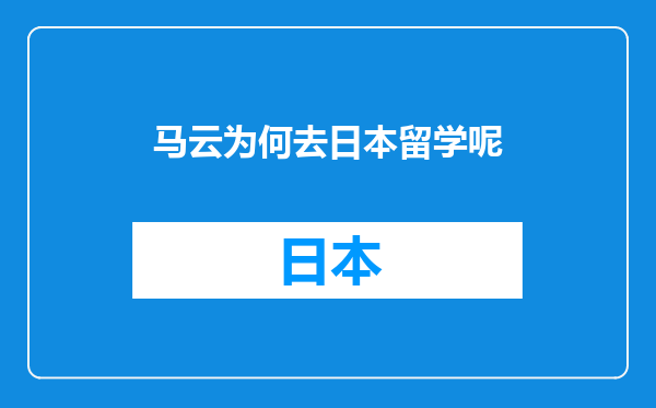 马云为何去日本留学呢
