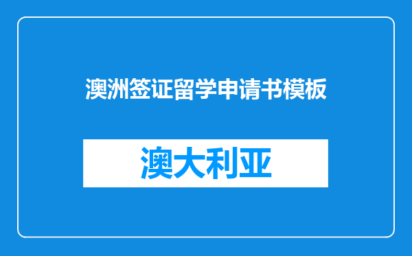 澳洲签证留学申请书模板