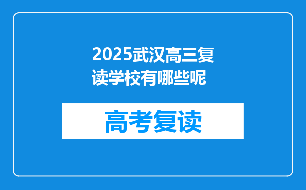 2025武汉高三复读学校有哪些呢