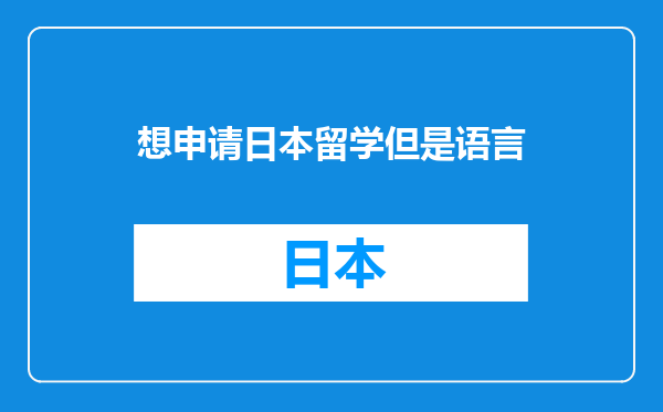 想申请日本留学但是语言